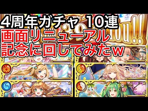 黒猫のウィズ 4周年ガチャ 10連 画面リニューアル記念に回してみたw Youtube 黒猫のウィズ 4周年ガチャ 10連 画面リニューアル記念に回してみたw Youtube