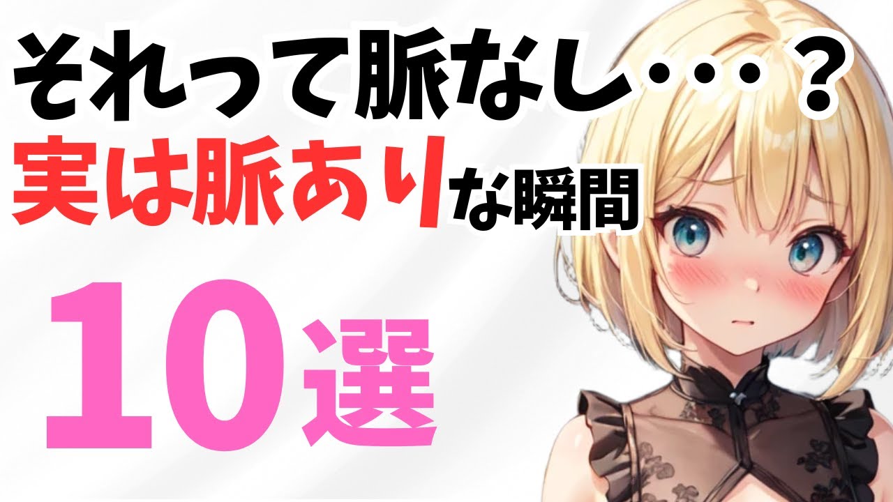 【男子必見】脈なし…？いや、それ脈ありだよって瞬間10選【恋愛雑学】