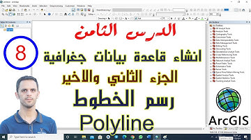 8# : انشاء قاعدة بيانات جغرافية Geodatabase ورسم طبقة الخطوط Digitizing في ArcGIS ArcMap الجزء 2