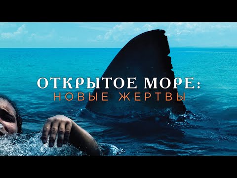 Открытое Море: Новые Жертвы / The Reef (2010) / Приключения, Триллер, Ужасы