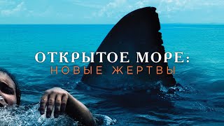 Открытое Море: Новые Жертвы / The Reef (2010) / Приключения, Триллер, Ужасы