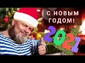 НОВОГОДНЕЕ обращение к ЗЕМЛЯНАМ