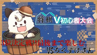[将棋/将棋V初心者大会] 3位決定戦。今までの学んだことを貫き通す。[Vtuber餡くま]