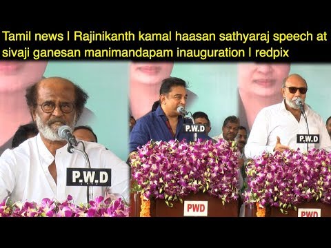 Rajinikanth, kamal haasan, sathyaraj speech at sivaji ganesan manimandapam inauguration