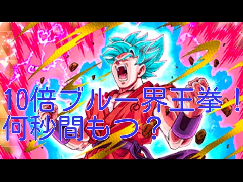 【ドラゴンボールゼノバース2】【検証】10倍ブルー界王拳は何秒間もつのか？？ 発動からHP１になるまでの時間を計ってみた！！！