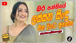 Bara Avi (බර අවි) Best Sinhala Songs Collection Nonstop | Sinhala Sindu | New Trending Band Nonstop