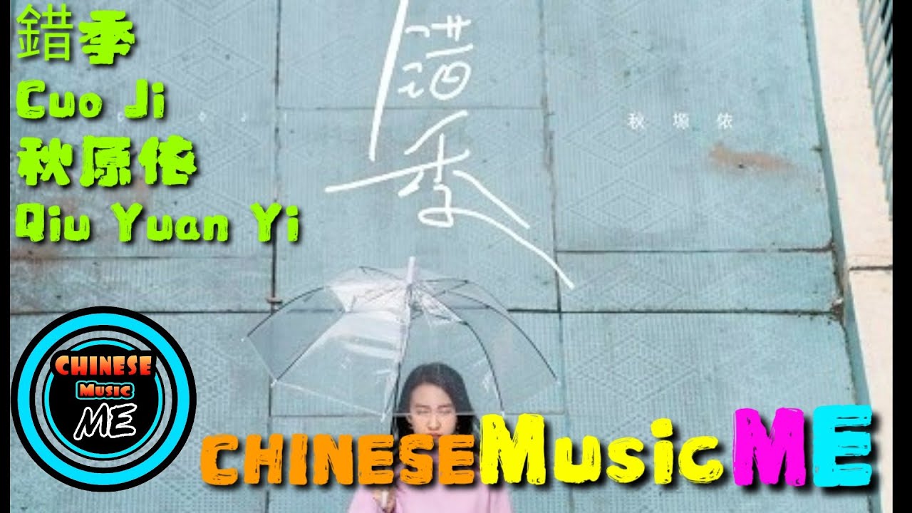 錯季Cuo Ji [秋原依Qiu Yuan Yi] pinyin lyrics