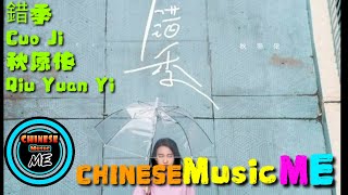 錯季Cuo Ji [秋原依Qiu Yuan Yi] pinyin lyrics