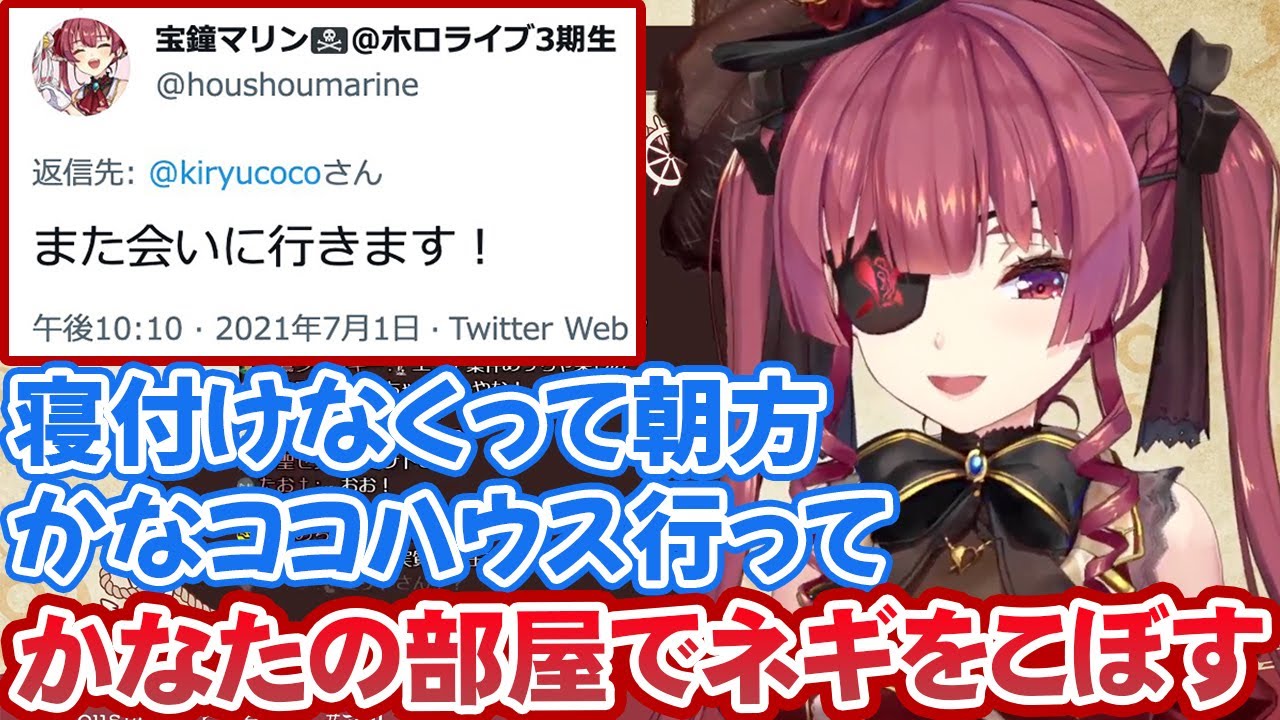 ココ会長に「また会いに行きます！」とメッセージを送った翌朝にかなココハウスに行き、かなたの部屋でネギをこぼす宝鐘マリン【ホロライブ切り抜き】