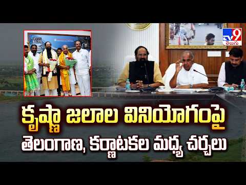 Telangana-Karnataka Krishna Water Talks: కృష్ణా జలాల వినియోగంపై తెలంగాణ, కర్ణాటకల మధ్య చర్చలు - TV9 - TV9