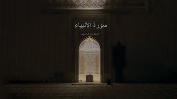 سورة الأنبياء (كاملة) |سبحان من وهبه هذا الصوت| القارئ (عبدالسلام العبيدي)