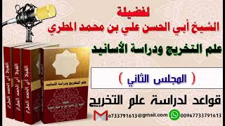 علم التخريج ودراسة الأسانيد المجلس الثاني قواعد لدراسة علم التخريج لفضيلة الشيخ : ابي الحسن المطري