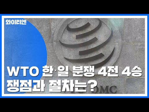 WTO 한·일 분쟁 4전 4승...쟁점과 절차는? / YTN