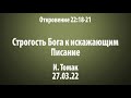 Строгость Бога к искажающим Писание. Откр. 22:18-21