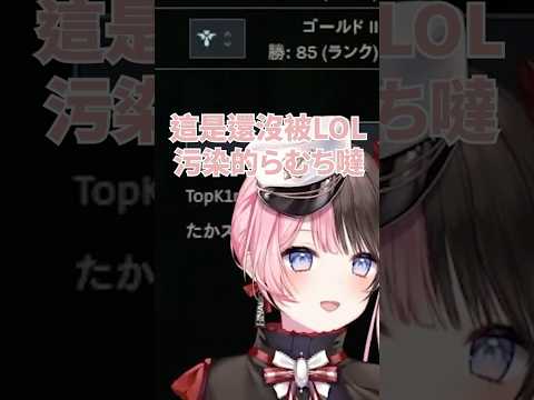 【久違發出萌音的ramuchi被hinano說那是還沒被LOL污染的聲音ww】 #ぶいすぽっ #vtuber #vtuber中文翻譯 #vspo中文 #橘ひなの #猫汰つな #白波らむね #銀城サイネ