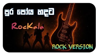 පුර පෝය හදට Rock Version 🔥 – Sinhala Old Song Rock Remix 🎸🔥#rock #sinhala #old #trending #viral
