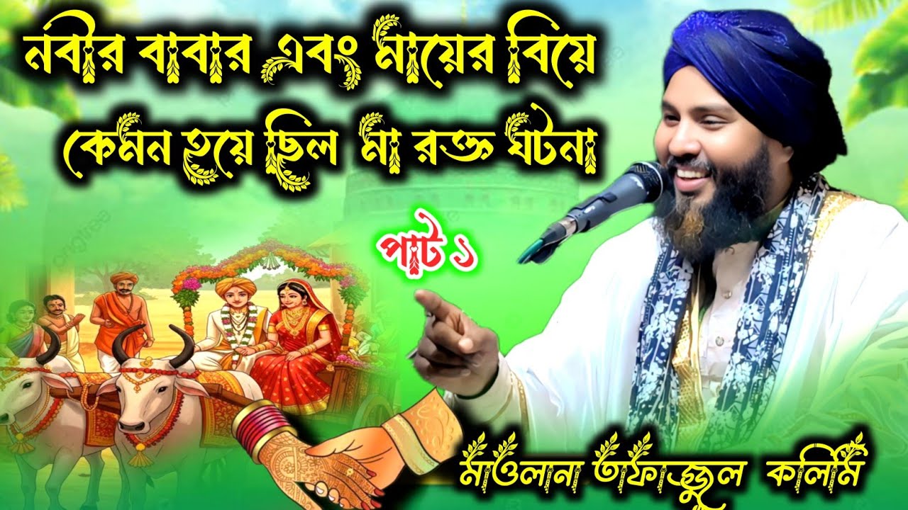 নবীর বাপের আর মায়ের বিয়ে  কেমন হয় ছিল মা রক্ত ঘটনা পাট ১ maulana tafazzul Kalimi 