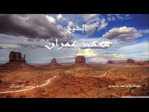 ما تيسر من سورة القصص من اجمل تلاوات الشيخ محمد عمران