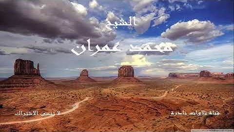 ما تيسر من سورة القصص | من اجمل تلاوات الشيخ محمد عمران