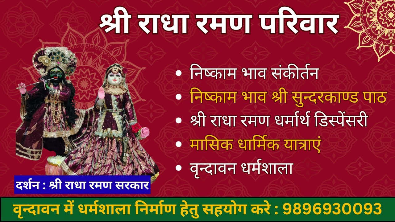 श्री राधा रमण परिवार