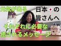 日本の皆さんに今それぞれ必要な癒されるメッセージ。笑いあり涙あり。