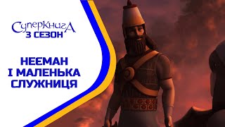 Неєман і маленька служниця - 3 Сезон 5 Серія - повністю (офіційна версія)