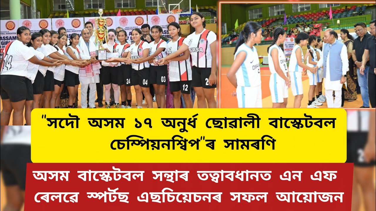 💫"সদৌ অসম ১৭ অনুৰ্ধ ছোৱালী বাস্কেটবল চেম্পিয়নশ্বিপ"ৰ সফল সামৰণি