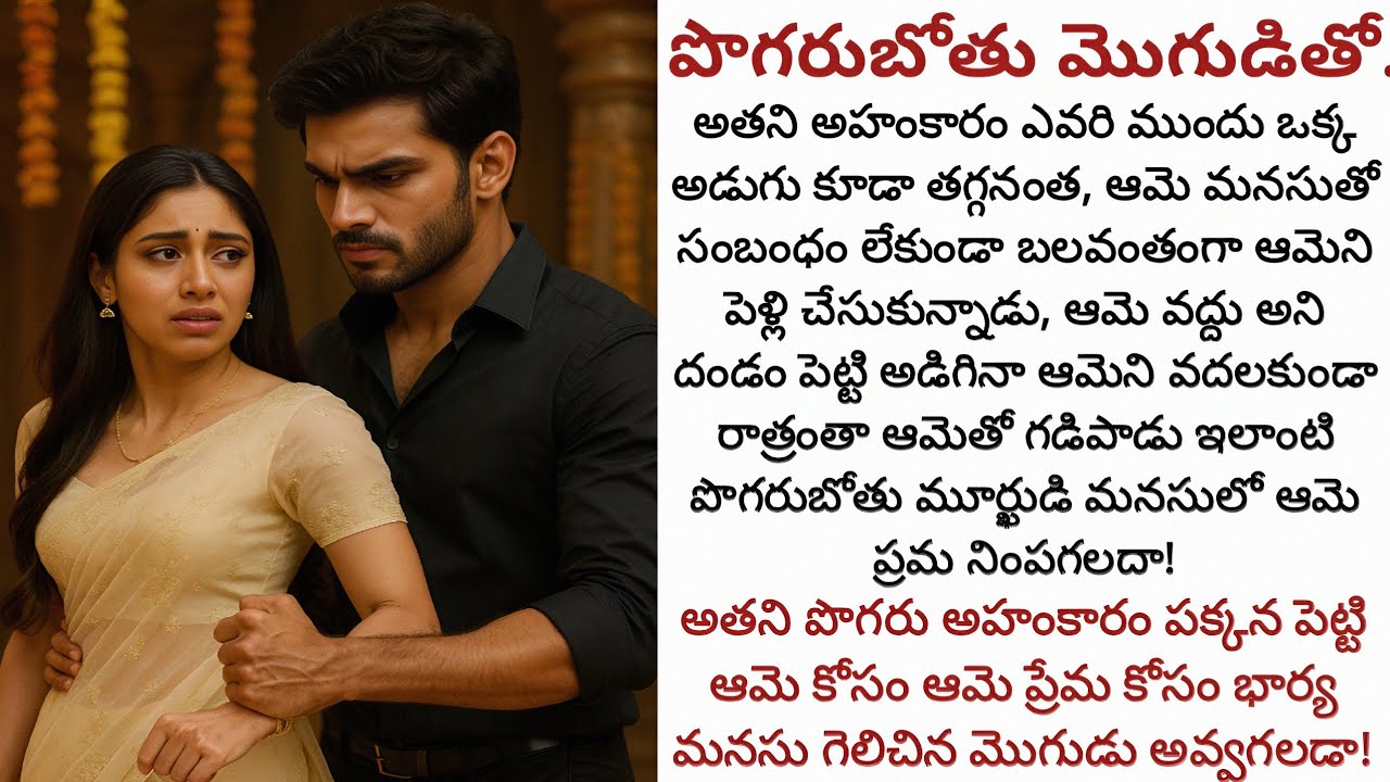 పొగరుబోతు మొగుడితో‌‌! | కోపంతో ఆమె మెడలో కట్టిన తాళి విలువ అతనికి ఆమె తెలియచెప్పగలదా!