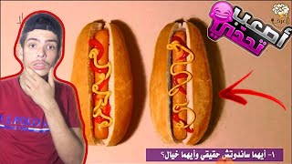 تحدي اعرف الحقيقة من الرسم ?? أصعب تحدي