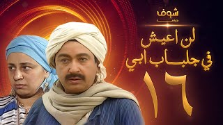 مسلسل لن اعيش فى جلباب ابي الحلقة 16 - نور الشريف - عبلة كامل