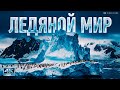 АНТАРКТИДА Ледяной мир нашей планеты Документальный фильм 4K Ultra HD