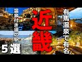 【道の駅 温泉】関西旅行で行きたい温泉付き道の駅紹介