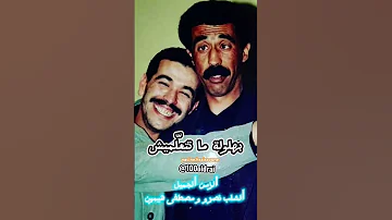 Cheb Nasro Drtiha Wjiti Tsamhi درتيها وجيتي تسامحي Oldschool Chebnasro Morroco الرأي الحر 