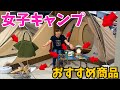 【女子キャンプ】ソロでも2人以上でも！女子キャンプ初心者へおすすめキャンプ道具をご紹介！【LOGOS(ロゴス)】