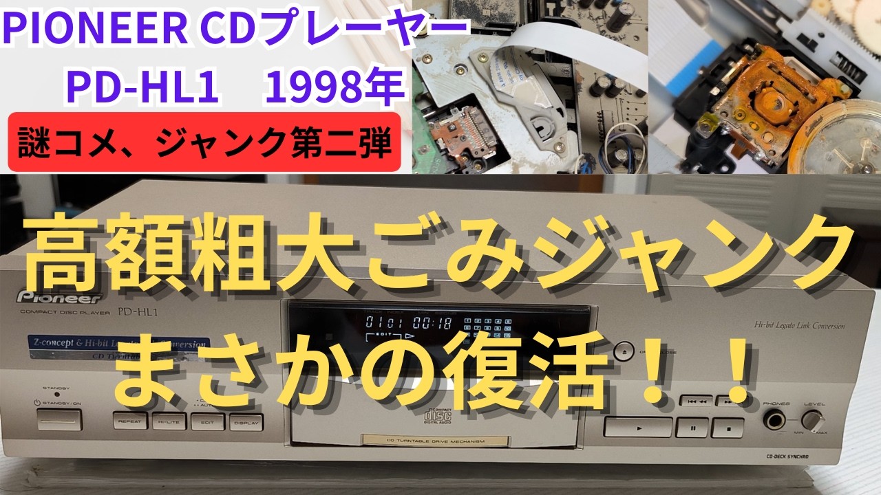 PIONEER CDプレーヤー PD-HL1 修理・紹介動画】今回は、怪しげな