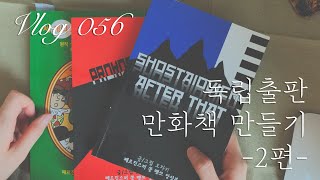 독립출판 만화책 만들기 2편📕