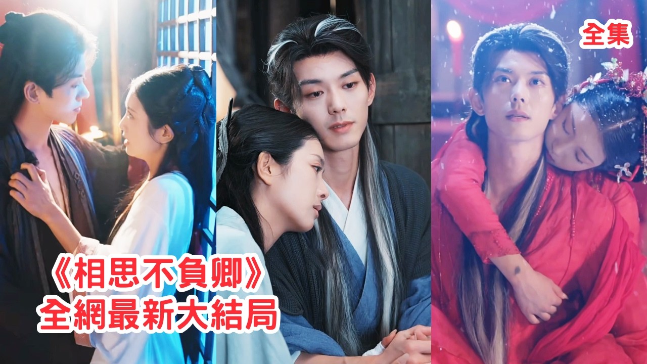 為報復三年前的拋棄之仇，他用權勢強娶她留在身邊洩憤，本以為折磨她能讓自己快樂，可看到她落淚時他心碎了，哭紅了眼求她不要離開！全集 #古装 #情感 #爱情 #反转 #drama #241015hx