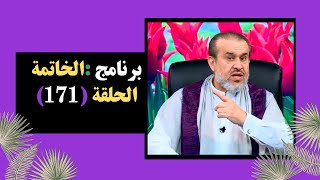 برنامج : الخاتمة الحلقة (171) / هذا هو الحُسين / عبد الحليم الغزي