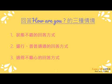 【Jamie的超日常英文】英文打招呼的問與答👄小心成爲句點王😱這樣回答更日常👍!