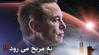 Elon Musk is going to Mars!! by Bami Dunya 1,466 views 2 months ago 12 minutes, 38 seconds