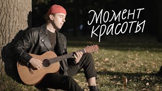 Jazzbe – Момент красоты (mood video)