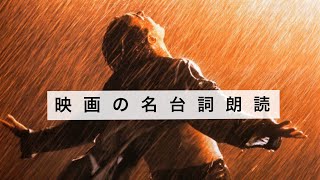 作業用 睡眠用bgm 映画の名言 名台詞 名言集 Youtube