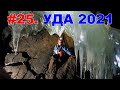 #25. УДА 2021. БОГАТЫРСКИЕ ПЕЩЕРЫ