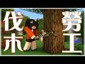 (bgm爆音注意)【伐木地獄】來啦,砍樹啦,還債啦,喝酒啦。【鳥居ちう】#初見歡迎 #雜談 #台灣vtuber #vtuber #minecraft