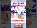隠って凝で見破られちゃうならさ…#ハンターハンター#ハンターハンター反応集 #shorts