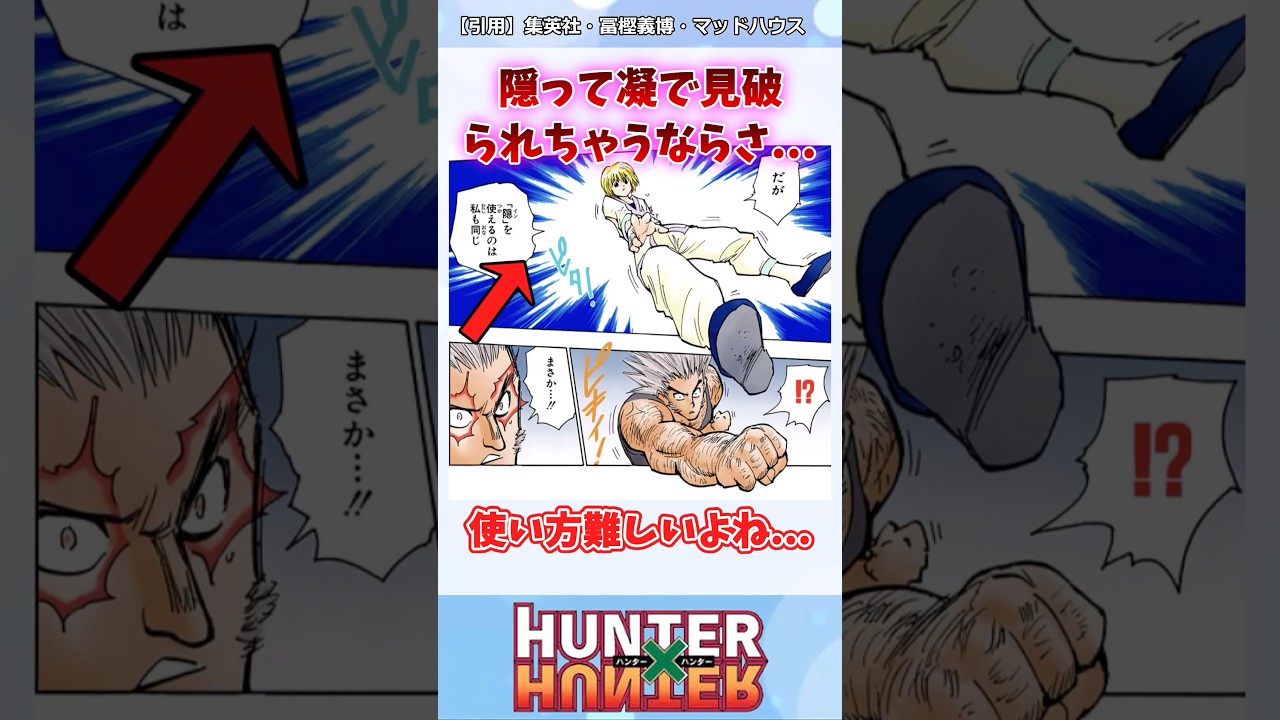 隠って凝で見破られちゃうならさ…#ハンターハンター#ハンターハンター反応集 #shorts