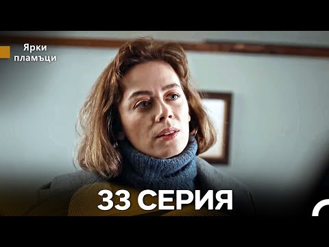 Яркое пламя 33