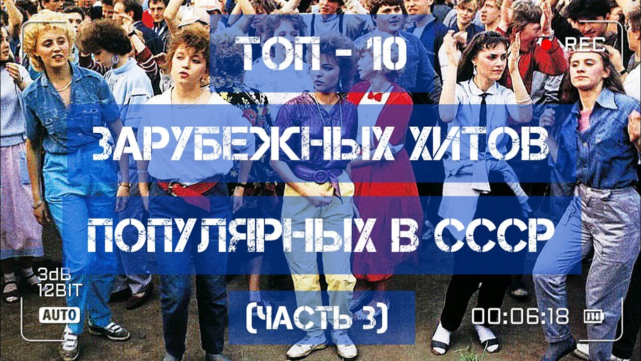 ⁣ТОП - 10 зарубежных хитов, популярных в СССР!)))