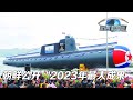 朝鲜称卫星和潜艇为“2023年最大成果” 「防务新观察 Defense Review」20240214 | 军迷天下