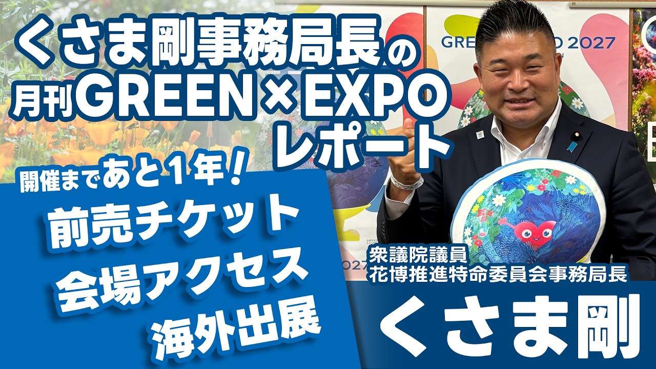 くさま事務局長の月間GREEN×EXPOレポート【開催1年前】